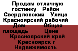 Продам отличную гостинку › Район ­ Свердловский › Улица ­ Красноярский рабочий › Дом ­ 182 › Общая площадь ­ 18 › Цена ­ 850 - Красноярский край, Красноярск г. Недвижимость » Квартиры продажа   . Красноярский край,Красноярск г.